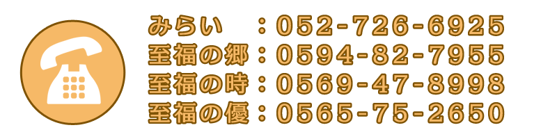 至福の郷:0594-82-7955 至福の時:0569-47-8998