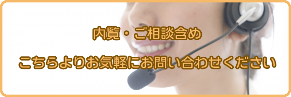 内覧・ご相談含め、こちらよりお気軽にお問い合わせください