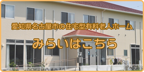 愛知県名古屋市の住宅型有料老人ホーム みらいはこちら