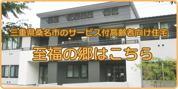 三重県桑名市のサービス付高齢者向け住宅 至福の郷はこちら