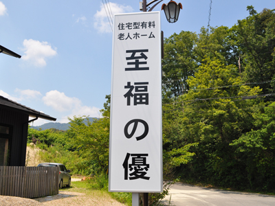 施設の看板